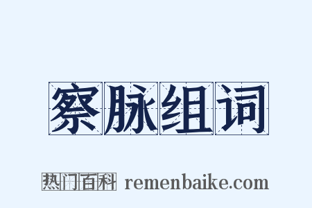 察脉组词是什么意思的图片